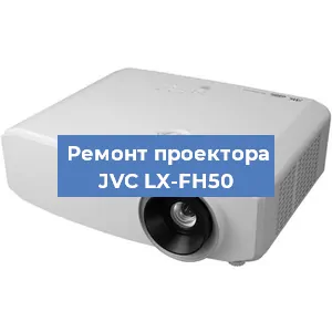 Замена линзы на проекторе JVC LX-FH50 в Красноярске